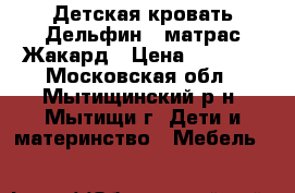 Детская кровать Дельфин   матрас Жакард › Цена ­ 5 700 - Московская обл., Мытищинский р-н, Мытищи г. Дети и материнство » Мебель   